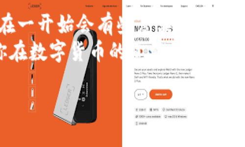   tP钱包怎么买币：全面解读与实操指南 / 
 guanjianci tP钱包, 买币, 数字货币, 加密资产 /guanjianci 

引言
在数字货币的世界中，越来越多的人开始关注如何通过不同的钱包购买和管理他们的加密资产。tP钱包作为一种新兴的钱包选择，吸引了不少用户的目光。那么，tP钱包怎么才能有效地买币呢？又有什么窍门和建议让你的交易过程更加顺利？在接下来的内容中，我们将深入探讨tP钱包的购买流程、币种选择以及如何确保交易的安全性。

tP钱包是什么？
在进入购买的细节之前，我们先来了解一下tP钱包的基本概念和功能。tP钱包是一种数字钱包，专门用于存储、管理和交易各种数字货币。它提供了安全的环境，帮助用户保存他们的加密资产，同时也提供了便捷的交易平台，让用户可以轻松买卖各种币种。
但你知道tP钱包与传统钱包的区别吗？传统钱包主要用于存储现金和信用卡，而tP钱包则专注于数字资产的存储与交易，确保用户可以随时随地进行任何形式的数字资产交易。

选择合适的交易平台
在购买数字货币之前，选择一个可靠的交易平台至关重要。tP钱包支持多个交易平台，但并非所有平台都适合每位用户。你是不是也对哪些平台比较靠谱感到疑惑？以下是几个选择交易平台时需要考虑的因素：
ul
    listrong平台知名度：/strong选择那些在行业中有较高知名度和良好口碑的平台，它们往往拥有更安全的交易环境。/li
    listrong费用透明度：/strong不同平台的手续费和交易费用可能有所不同，确保你仔细阅读相关条款，避免隐性收费。/li
    listrong用户体验：/strong一个好的用户界面不仅能提升交易的便捷性，也能大大减少新用户在使用过程中的困惑。/li
    listrong客服支持：/strong平台提供的客户服务质量在问题发生时尤其重要，确保他们能有效地回应用户的需求。/li
/ul

如何在tP钱包购买数字货币
一旦选择了适合的交易平台，接下来的步骤将会更加直接。以下是如何在tP钱包上购买数字货币的一些步骤：

h41. 创建账户/h4
在大多数情况下，你需要先在指定的交易平台上创建一个账号。这通常涉及到填写你的基本信息并设置密码。一旦完成，记得验证你的邮箱，确保账户的安全性。

h42. 完成身份验证/h4
许多平台在允许用户交易之前需要进行身份验证。这是为了确保交易的合法性并防止欺诈行为。你是否会觉得这个过程繁琐？但其实，这是为了保护你自己的资金安全。

h43. 资金充值/h4
在拥有账户后，你需要向这个账户中充值资金。通常情况下，你可以使用银行转账、信用卡支付或其他支付方式为账户充值。在选择充值方式时，请考虑其手续费和处理时间。

h44. 选择币种并下单/h4
在充值后，你可以在交易界面上选择你想要购买的数字货币，并输入你想购买的数量。这里有没有让你感到疑惑的问题？如果不确定购买的币种，建议查看一些市场分析或专家评价，可以帮助你做出更明智的决策。

h45. 确认交易/h4
在下单之前，确保你已经仔细检查所有信息，包括币种、数量及价格。确认无误后，点击“确认交易”按钮，购买就完成了！

如何保护你的tP钱包安全
安全性是管理数字货币时不可忽视的重要因素。那么，如何保护你的tP钱包和交易安全呢？
ul
    listrong使用强密码：/strong创建一个复杂且且独特的密码，避免使用生日、姓名等易猜的组合，确保只有你能登录。/li
    listrong开启双重认证：/strong许多平台提供双重认证功能，确保即使密码被泄露，账户仍然是安全的。/li
    listrong定期备份钱包信息：/strong将你的钱包信息备份到安全的位置，确保在不幸丢失时可以快速恢复。/li
    listrong关注安全新闻：/strong保持对行业动态的关注，第一时间了解潜在的安全威胁，以便及时做出应对。/li
/ul

总结
通过对上述各个方面的深入了解，你对tP钱包怎么买币是不是有了更清晰的认识？是时候行动起来，开始体验数字货币交易的乐趣了！尽管这个过程可能在一开始会有些复杂，但随着经验的积累，你会发现其中的乐趣和潜在的机会。
在进行数字货币投资时，请记得，市场的波动性是不可忽视的，投资之前多做些研究，确保你的判断是基于事实而非情感。希望这篇指南能够帮助到你，让你在数字货币的道路上走得更加顺利和安全！

你的tP钱包购买体验又是怎样的呢？欢迎在评论区分享你的看法和建议，让我们共同成长！