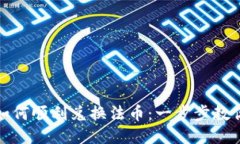 : TP钱包如何顺利兑换法币：一步步教