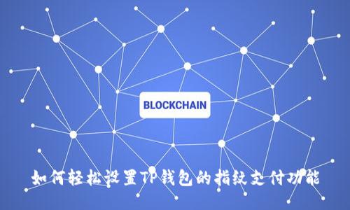 如何轻松设置TP钱包的指纹支付功能