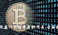 如何在TP钱包中质押代币：全面指南
