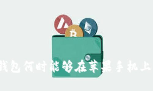 TP钱包何时能够在苹果手机上线？