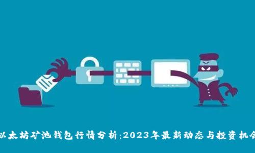 以太坊矿池钱包行情分析：2023年最新动态与投资机会