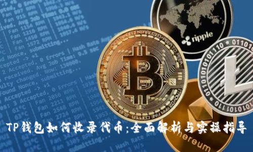 TP钱包如何收录代币:全面解析与实操指导