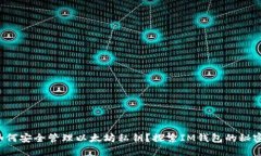 如何安全管理以太坊私钥？探索IM钱包