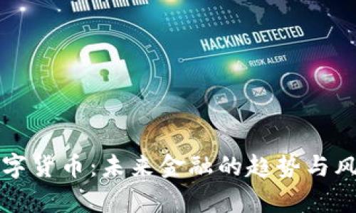 央行数字货币:未来金融的趋势与风险解析