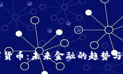 央行数字货币:未来金融的趋势与风险解析
