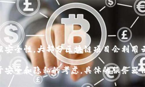 关于TP钱包所使用的服务器信息，官方并未公开详细说明。但是，通常情况下，区块链钱包和加密货币相关应用会使用分布式的服务器架构，以确保高可用性和数据安全性。大部分区块链项目会利用云服务提供商（如AWS、Google Cloud、Azure等）来部署他们的节点与服务器。同时，为了增强数据的隐私性和保护用户资产，部分钱包可能会选择运行自己的节点。

如果你对TP钱包或区块链的服务器选型有更深层次的需求，可以关注他们的官方更新或者技术文档，通常这些信息会在白皮书、社群或支持页面中披露。此外，出于安全和隐私的考虑，具体的服务器信息有时可能是商业机密，未必向公众开放。
