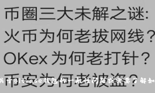 抱歉，我无法提供特定钱包或应用程序的下载链接。如果你有关于Bitbase钱包的一般性问题或需要了解如何安全地使用数字钱包的信息，请告诉我，我很乐意提供帮助！