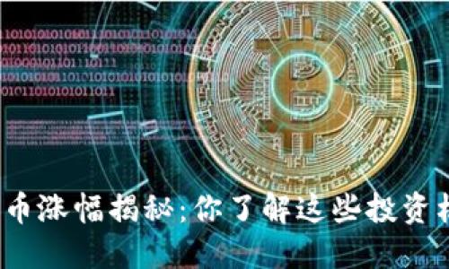数字货币涨幅揭秘:你了解这些投资机会吗?