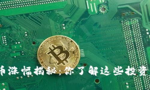 数字货币涨幅揭秘:你了解这些投资机会吗?