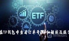 如何在TP钱包中查看订单号？详细解析