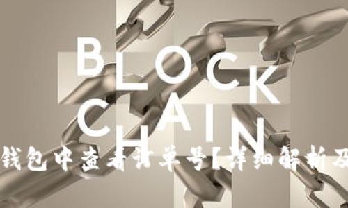 如何在TP钱包中查看订单号？详细解析及操作指南
