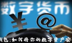 币安币与TP钱包：如何将你的数字资产