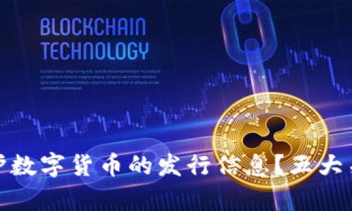 如何有效保护数字货币的发行信息?五大关键要素揭秘