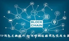 TP钱包兑换技巧：如何顺利连接钱包完