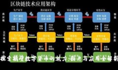 探索鹤壁数字货币的魅力：图片与应用