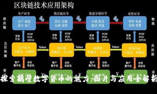 探索鹤壁数字货币的魅力:图片与应用全解析