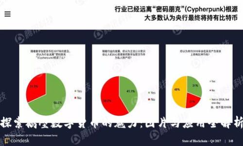 探索鹤壁数字货币的魅力:图片与应用全解析