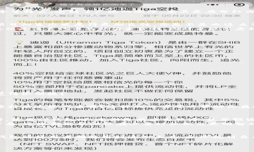   如何查看TP钱包中的分红信息？ / 

 guanjianci TP钱包, 分红, 查看, 加密货币 /guanjianci 

引言：什么是TP钱包？
在数字货币时代，随着区块链技术的快速发展，越来越多的人开始接触和使用各种加密货币。而TP钱包，作为一种优质的数字资产管理工具，凭借其安全性高、操作简单、功能齐全等特点，受到了广泛的欢迎。尤其是在分红方面，TP钱包为投资者提供了不少便利，特别是在参与一些加密项目后，很多用户都希望及时了解自己的分红情况。那么，如何在TP钱包中查看分红呢？这篇文章将为你详细解答。

TP钱包的分红概念
分红在传统金融中是指公司将其利润的一部分分配给股东。在加密货币领域，项目方也常常通过分红机制来对持币者进行回馈。这样做的目的是为了吸引更多的投资者，使得项目的生态发展得更加良性。你是不是也这么认为？
在TP钱包中，分红通常源自于用户所持有的某些代币。比如，某个项目如果在一定时间内盈利，就会按照持有者的代币数量，向其分配一定比例的收益。这种方式使得投资者不仅仅是依靠代币的升值来获利，同时也能享受到项目带来的收益分配，达到1 12的效果。

如何在TP钱包中查看分红？
查看TP钱包分红信息其实很简单，以下将分步骤为大家详细讲解。

h4步骤一：打开TP钱包/h4
首先，将你的手机解锁并找到TP钱包应用程序。点击打开，进入主页面。

h4步骤二：进入资产管理界面/h4
在TP钱包的主页面，你会看到“资产”或“钱包”选项。点击进去，便能看到你所持有的各种加密货币资产。

h4步骤三：查看代币详情/h4
根据你所投资的项目，找到对应的代币，比如某个特定的项目代币。点击进入该代币的详情界面，你就可以看到该代币的一系列信息，包括市值、持有量、以及分红情况。

h4步骤四：查找分红信息/h4
在代币详情界面，通常会有一个“分红”或“收益”选项。这是查看你持有的代币所获取分红的地方。点击进入后，你将看到分红的具体信息，如分红时间、分红金额等。这是否让你觉得很便捷？

为什么查看分红信息如此重要？
定期查看分红信息，不仅能够让你清楚自己所持有的资产的收益情况，也能帮助你更好地制定投资策略。如果某个项目的分红收益持续下降，那么你是不是该认真考虑是否继续持有这枚代币呢？这样的思考可以帮助你在激烈的市场竞争中做到提前布局，而不是被动跟风。

TP钱包的安全性和使用技巧
在讨论如何查看分红之前，我们不可忽视TP钱包的安全性。作为数字资产的保管者，安全性是每位用户最关心的话题之一。TP钱包采用了多重加密技术，确保你的资产安全。同时，使用TP钱包时，定期更新应用程序，使用强密码和二次验证功能也是至关重要的。
除此之外，用户在使用TP钱包时，也可以采取一些小技巧来提高使用体验。例如，定期检查和管理自己的数字资产，保持对市场动态的敏感，尤其是与所持有代币相关的新闻和公告，这些都能帮助你在必要时机做出更明智的决策。

总结
通过以上内容，相信大家已经对如何在TP钱包中查看分红有了清晰的了解。分红信息的查询不仅关乎你对资金的管理和权益的维护，更是看清市场动态的一扇窗。希望每位TP钱包的使用者都能用好这一工具，合理规划自己的投资，让自己的资产得到更好的增值。你是不是也想在这一领域获得更多的收益呢？让我们一起努力吧！ 

现在，让我们携手共进，在加密货币的世界中探索更多的可能性和机会。