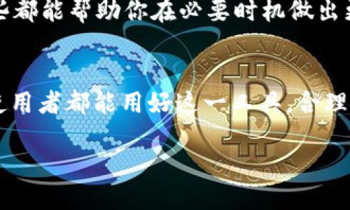   如何查看TP钱包中的分红信息？ / 

 guanjianci TP钱包, 分红, 查看, 加密货币 /guanjianci 

引言：什么是TP钱包？
在数字货币时代，随着区块链技术的快速发展，越来越多的人开始接触和使用各种加密货币。而TP钱包，作为一种优质的数字资产管理工具，凭借其安全性高、操作简单、功能齐全等特点，受到了广泛的欢迎。尤其是在分红方面，TP钱包为投资者提供了不少便利，特别是在参与一些加密项目后，很多用户都希望及时了解自己的分红情况。那么，如何在TP钱包中查看分红呢？这篇文章将为你详细解答。

TP钱包的分红概念
分红在传统金融中是指公司将其利润的一部分分配给股东。在加密货币领域，项目方也常常通过分红机制来对持币者进行回馈。这样做的目的是为了吸引更多的投资者，使得项目的生态发展得更加良性。你是不是也这么认为？
在TP钱包中，分红通常源自于用户所持有的某些代币。比如，某个项目如果在一定时间内盈利，就会按照持有者的代币数量，向其分配一定比例的收益。这种方式使得投资者不仅仅是依靠代币的升值来获利，同时也能享受到项目带来的收益分配，达到1 12的效果。

如何在TP钱包中查看分红？
查看TP钱包分红信息其实很简单，以下将分步骤为大家详细讲解。

h4步骤一：打开TP钱包/h4
首先，将你的手机解锁并找到TP钱包应用程序。点击打开，进入主页面。

h4步骤二：进入资产管理界面/h4
在TP钱包的主页面，你会看到“资产”或“钱包”选项。点击进去，便能看到你所持有的各种加密货币资产。

h4步骤三：查看代币详情/h4
根据你所投资的项目，找到对应的代币，比如某个特定的项目代币。点击进入该代币的详情界面，你就可以看到该代币的一系列信息，包括市值、持有量、以及分红情况。

h4步骤四：查找分红信息/h4
在代币详情界面，通常会有一个“分红”或“收益”选项。这是查看你持有的代币所获取分红的地方。点击进入后，你将看到分红的具体信息，如分红时间、分红金额等。这是否让你觉得很便捷？

为什么查看分红信息如此重要？
定期查看分红信息，不仅能够让你清楚自己所持有的资产的收益情况，也能帮助你更好地制定投资策略。如果某个项目的分红收益持续下降，那么你是不是该认真考虑是否继续持有这枚代币呢？这样的思考可以帮助你在激烈的市场竞争中做到提前布局，而不是被动跟风。

TP钱包的安全性和使用技巧
在讨论如何查看分红之前，我们不可忽视TP钱包的安全性。作为数字资产的保管者，安全性是每位用户最关心的话题之一。TP钱包采用了多重加密技术，确保你的资产安全。同时，使用TP钱包时，定期更新应用程序，使用强密码和二次验证功能也是至关重要的。
除此之外，用户在使用TP钱包时，也可以采取一些小技巧来提高使用体验。例如，定期检查和管理自己的数字资产，保持对市场动态的敏感，尤其是与所持有代币相关的新闻和公告，这些都能帮助你在必要时机做出更明智的决策。

总结
通过以上内容，相信大家已经对如何在TP钱包中查看分红有了清晰的了解。分红信息的查询不仅关乎你对资金的管理和权益的维护，更是看清市场动态的一扇窗。希望每位TP钱包的使用者都能用好这一工具，合理规划自己的投资，让自己的资产得到更好的增值。你是不是也想在这一领域获得更多的收益呢？让我们一起努力吧！ 

现在，让我们携手共进，在加密货币的世界中探索更多的可能性和机会。