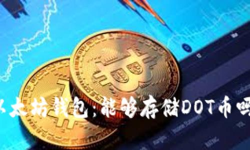 以太坊钱包:能够存储DOT币吗?