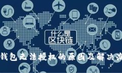 TP钱包无法授权的原因及解决办法