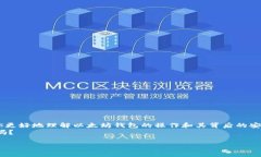   如何下载和导入他人的以太坊钱包？