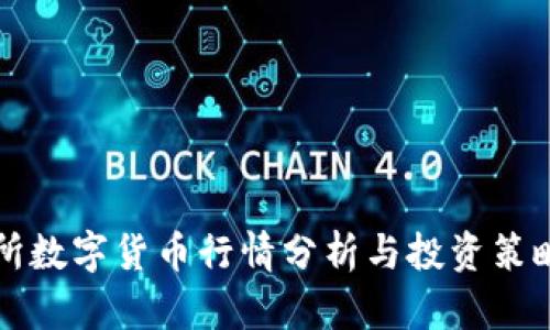 北交所数字货币行情分析与投资策略指导