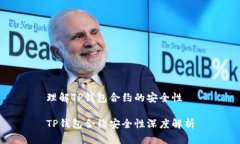 理解TP钱包合约的安全性TP钱包合约安