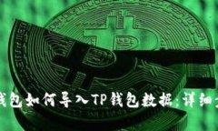 小狐狸钱包如何导入TP钱包数据：详细