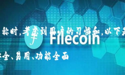 在选择以太坊钱包应用的名称时,考虑到用户的习惯和,以下是一个适合的和关键词示例:
顶级以太坊钱包APP推荐:安全、易用、功能全面