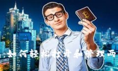TP钱包：如何轻松打开和管理两个钱包