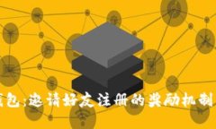 TP钱包：邀请好友注册的奖励机制详解