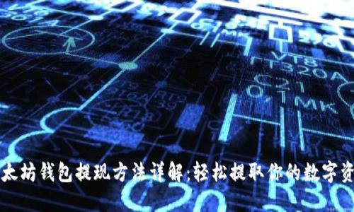 以太坊钱包提现方法详解:轻松提取你的数字资产