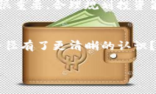 tp钱包能买一级市场的币吗？详解 tp 钱包的投资机会

tp钱包, 一级市场, 数字货币, 加密投资/guanjianci

什么是 tp 钱包？
tp 钱包是一款受欢迎的数字资产管理工具，它不仅支持多种加密货币的存储与管理，还具备方便的交易和转账功能。随着区块链技术的发展，越来越多的人开始投资数字货币，而选择一个安全、可靠的钱包便显得尤为重要。你是不是也有这样的感觉，想要稳妥地管理自己的数字资产？tp 钱包正是为了满足这种需求而诞生的。

一级市场与二级市场的区别
在进入有关 tp 钱包能否购买一级市场币的话题之前，我们需要理解一级市场和二级市场的区别。一级市场是指首次发行数字货币的市场，也就是项目方将代币直接卖给投资者的市场。而二级市场则是指已经上市的数字货币在交易所中进行买卖的市场。

tp 钱包能否购买一级市场的币？
那么，tp 钱包能否购买一级市场的币呢？答案是可以的，但条件是你需要参与项目方的募资或发行活动。这通常通过一些去中心化的融资平台、初始币发行（ICO）或初始交易所发行（IEO）来实现。通过这些活动，tp 钱包用户可以直接参与到项目的投资中，获得更高的投资回报。

如何通过 tp 钱包参与一级市场的投资？
参与一级市场的投资并不是一件简单的事情，尤其对于数字货币的新手来说，可能会感到不知所措。那么，我们一起来看看如何通过 tp 钱包来实现吧！

h4步骤一：了解项目/h4
在投资一级市场的币之前，首先要对所投资的项目有充分的了解。这包括该项目的白皮书、团队背景、市场需求等信息。在众多项目中，您会发现一些看似不错的机会，那你是否考虑过每个项目的长期价值呢？推荐你多花时间研究一下。

h4步骤二：选择合适的平台/h4
选择一个可靠的发行平台是投资成功的关键。随着市场的壮大，各种各样的融资平台不断涌现，你是否曾经因为选择错误的平台而遭受损失？确保你选择的平台具备良好的口碑与安全性，如此可以更好地保护你的资产安全。

h4步骤三：将资金转入 tp 钱包/h4
在成功选择一个项目后，你需要将投资资金转入 tp 钱包。这一步骤看似简单，但一定要注意确保资金安全。由于数字货币的私钥至关重要，任何泄露都可能导致资产损失，因此请务必妥善保管。这是每个投资者都需要时刻警惕的，尤其是在数字货币波动性较大的背景下。

h4步骤四：参与投资/h4
一旦你的资金进入 tp 钱包，你就可以参与项目方的募资活动。在参与过程中，留心每一个细节，比如投资金额的限制、支付方式等。你是否曾经因为对规则理解不透而错失良机？尽量确保自己在这些细节上有清晰的认识。

投资一级市场的潜在风险
当然，参与一级市场的投资并非没有风险，了解风险是投资的另一种智慧。你是不是也认为，任何投资都有一定的风险呢？下面我们来看看一级市场投资可能面临的一些风险：

h4项目失败/h4
投资于一级市场的项目常常还处于早期阶段，许多项目并不一定会成功。如果项目方未能按照预期实施计划，可能导致你的投资一文不值。因此一定要考察项目的可行性与发展潜力。

h4信息不对称/h4
在一级市场中，由于信息的高度不对称，投资者可能无法获取项目的真实情况，尤其是在项目推广时的过度宣传。在这种情况下，你是否会感到迷茫，或许对你判断投资是否靠谱造成影响？保护好自己，合理评估项目的真实价值是至关重要的。

h4市场波动/h4
一级市场的波动性往往较大，投资者如果没有足够的承受能力，可能会因市场的任何小波动而感到惊慌失措。因此在投资时，要明确自己的风险承受能力，理智对待每一次投资。

为你的投资做好心理准备
投资数字货币特别是一级市场的币，不仅是财务上的挑战，也是心理上的考验。你有没有遇到过因为市场变化而影响情绪的情况？对待数字货币投资，保持心理稳定很重要。合理规划投资策略，设定合理的目标，可以帮你更好地应对市场变化。

总结与展望
综上所述，tp 钱包确实可以参与一级市场的币购入，但成功的投资离不开对项目的深入研究、合理的选择平台、及安全的资金管理。你是否已经对投资一级市场的路径有了更清晰的认识？在动手投资前，不妨花时间做好功课，提升自身的投资判断能力。未来的数字货币市场波诡云谲，唯有提高自己的金融素养，才能在这个快速发展的领域中站稳脚跟。

投资是一种能力，而做好投资则是一种艺术。希望每位分享这篇文章的读者，都能在未来的数字资产投资中获得满意的收益，并培养良好的投资习惯！