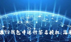 如何在TP钱包中进行签名授权：简单指