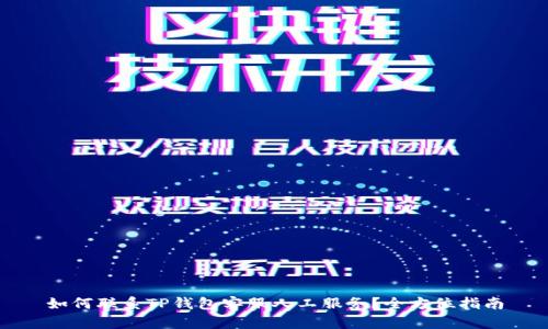 如何联系TP钱包客服人工服务?全方位指南