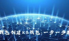 如何通过TP钱包创建KB钱包：一步一步