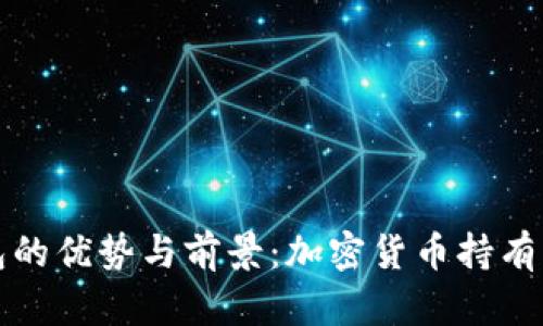 TP钱包的优势与前景:加密货币持有者必读