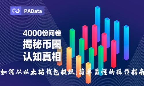 如何从以太坊钱包提现:简单易懂的操作指南