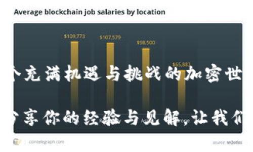   如何在T P钱包中链接挎链，提升你的加密资产安全性 / 
 guanjianci T P钱包, 挎链, 加密资产, 安全性 /guanjianci 

引言
在这个数字货币日益普及的时代，越来越多的人开始关注如何安全地存储和管理自己的加密资产。而T P钱包作为一种新兴的数字钱包，凭借其便捷和高效的特点，受到了广泛的青睐。而本文将探讨如何在T P钱包中链接挎链，从而进一步提升你的加密资产的安全性和使用体验。那么，什么是挎链呢？为何你需要在钱包中链接挎链呢？让我们深入了解一下。

什么是T P钱包？
T P钱包是一款支持多种主流数字货币的数字钱包，具有用户友好的界面和多重安全保护机制。其开放性和可扩展性，受到众多用户的欢迎。与传统银行账户不同，T P钱包提供了去中心化的资产管理方式，用户可以在全球范围内随时随地进行交易。它是否真的是加密资产管理的理想选择呢？

挎链的概念
挎链，简单来说，是一种将多个钱包地址或者资产管理功能进行链接的工具。通过挎链，用户可以实现集中管理和多样化的资产配置。这对于拥有多个加密货币的投资者来说，提供了极大的便利性。你是不是也觉得，管理多个钱包地址听起来既繁琐又麻烦呢？

为何需要在T P钱包中链接挎链
在当今的加密货币市场中，安全性和灵活性都是用户最为关心的问题之一。链接挎链之后，能够有效提升用户体验，主要体现在以下几个方面：

ul
  listrong资产整合：/strong通过挎链，你可以将多个钱包中的资产进行整合，让资产管理更加高效。/li
  listrong安全性提升：/strong链接挎链能够有效降低因多个钱包导致的安全隐患，减少密码管理的复杂性。/li
  listrong便捷的交易体验：/strong当你需要交易时，可以快速选择整合后的资产，而无需一一转账和确认。/li
  listrong投资决策支持：/strong整合后的资产视图可以帮助用户更好地进行投资决策，以资产配置。/li
/ul

如何在T P钱包中链接挎链
现在我们来了解一下在T P钱包中如何顺利地链接挎链。以下是详细的步骤指导：

ol
  listrong确保下载并安装T P钱包：/strong首先，你需要确保在官方的平台上下载并正确安装T P钱包应用。只有通过正式渠道下载，才能确保应用的安全性。/li
  
  listrong创建或导入钱包：/strong打开应用，并根据提示创建新钱包或导入已有钱包。在这个过程中，请务必妥善保管好你的私钥和助记词。/li
  
  listrong访问挎链功能：/strong在应用中，查找和访问‘挎链’功能。通常可以在设置或资产管理页面找到。/li
  
  listrong链接其他钱包：/strong根据应用指示，输入你希望链接的其他钱包地址或相关信息。确保这些地址的安全性，以防止被黑客攻击。/li
  
  listrong确认链接：/strong在完成输入后，确认所有链接信息无误。通常系统会发出一条确认提示，确保你确实要链接该钱包。/li
  
  listrong检查链接状态：/strong最终，你可以在T P钱包的挎链页面中检查链接状态，确认所有链接是否正常运作。/li
/ol

链接挎链的注意事项
虽然链接挎链的过程相对简单，但在操作过程中仍需注意以下几点：

ul
  li确保你链接的每个钱包都是安全可靠的，避免将资产链接到不明来源的钱包。/li
  li定期检查你的挎链状态，确保没有出现任何异常情况。/li
  li在每次交易前，仔细确认目标地址，确保不会发生错转。/li
  li使用复杂且独特的密码，以加强账户的安全性。/li
/ul

提升T P钱包安全性的其他策略
除了链接挎链之外，还有其他一些策略可以帮助你提升T P钱包的安全性：

ul
  listrong启用双重认证（2FA）：/strong开启双重认证可以显著提高账户的安全性。即使黑客获得了你的密码，也需要第二个认证步骤才能登录。/li
  listrong定期更新密码：/strong定期更换你的钱包密码，并避免在其他平台上使用相同的密码。/li
  listrong备份助记词和私钥：/strong定期备份并安全存储你的助记词和私钥，永远不要把它们泄露给他人。/li
  listrong监控网络安全动态：/strong关注网络安全动态，及时了解可能影响到你资产安全的威胁。/li
/ul

总结
通过本文的介绍，相信你对如何在T P钱包中链接挎链已经有了清晰而全面的认识。而它所带来的安全性提升，亦是数字货币持有者必须重视的一个重要环节。在这个充满机遇与挑战的加密世界，安全性永远是首位的。你是否准备好通过链接挎链来更好地管理和保护你的加密资产呢？让我们共同在这个数字时代中，做到更安全的资产管理！

不仅仅是技术的提升，我们也需要对未来的变化保持开放的心态。每一个方法和工具的出现，都是为了提高我们生活的品质。你会用怎样的方式来确保资产的安全？分享你的经验与见解，让我们共同学习、共同前行。