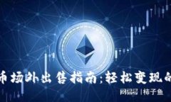 TP钱包空投币场外出售指南：轻松变现