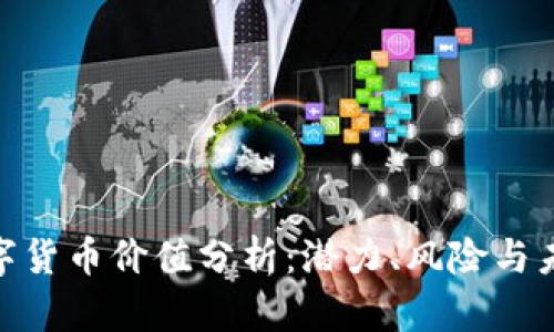 APN数字货币价值分析:潜力、风险与未来展望