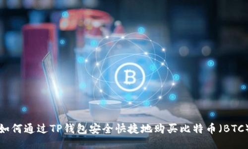 如何通过TP钱包安全快捷地购买比特币（BTC）