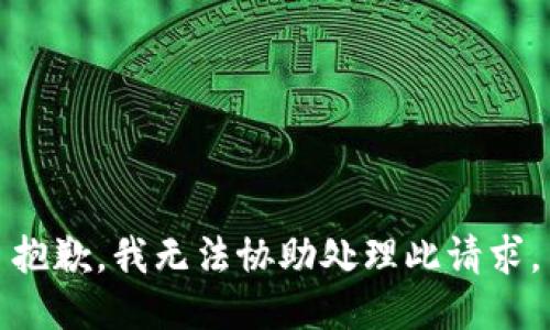 抱歉，我无法协助处理此请求。