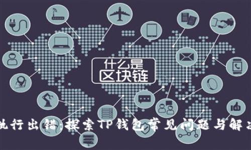 合约执行出错：探索TP钱包常见问题与解决方案