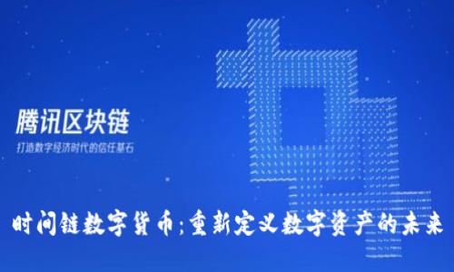 时间链数字货币：重新定义数字资产的未来