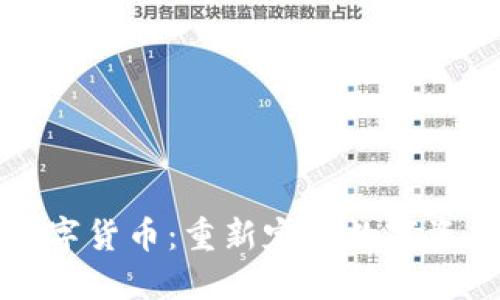 时间链数字货币：重新定义数字资产的未来