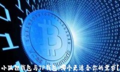 小狐狸钱包与TP钱包：哪个更适合你的