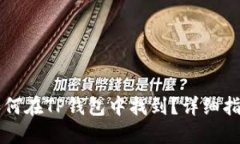 门罗币如何在TP钱包中找到？详细指南
